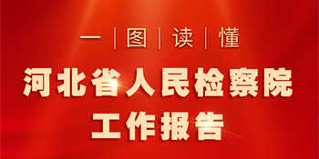 一图读懂河北省365彩票还能玩吗_365是英国的哪家公司_be365官网工作报告