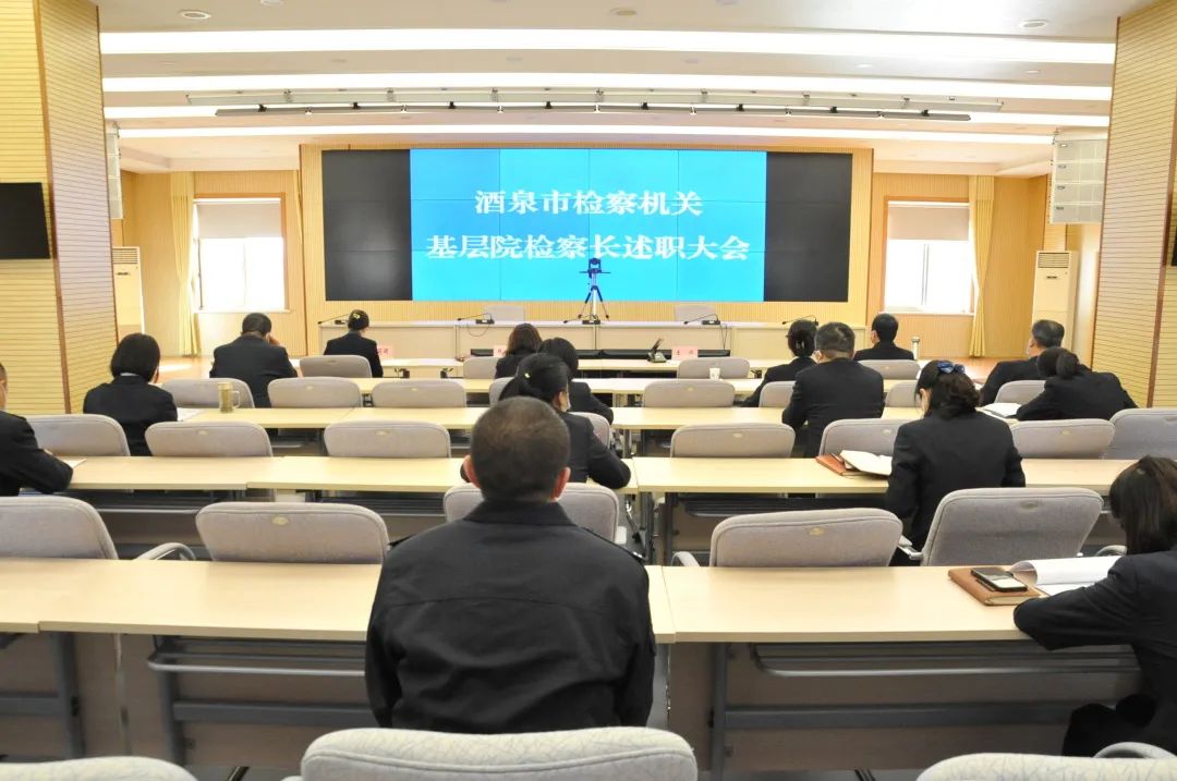 酒泉市检察院召开基层院检察长述职会议