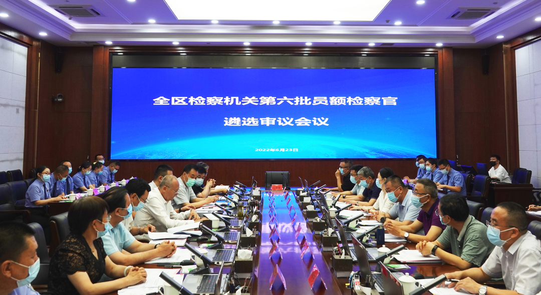 自治区法官检察官遴选委员会召开第六批员额检察官遴选审议会议