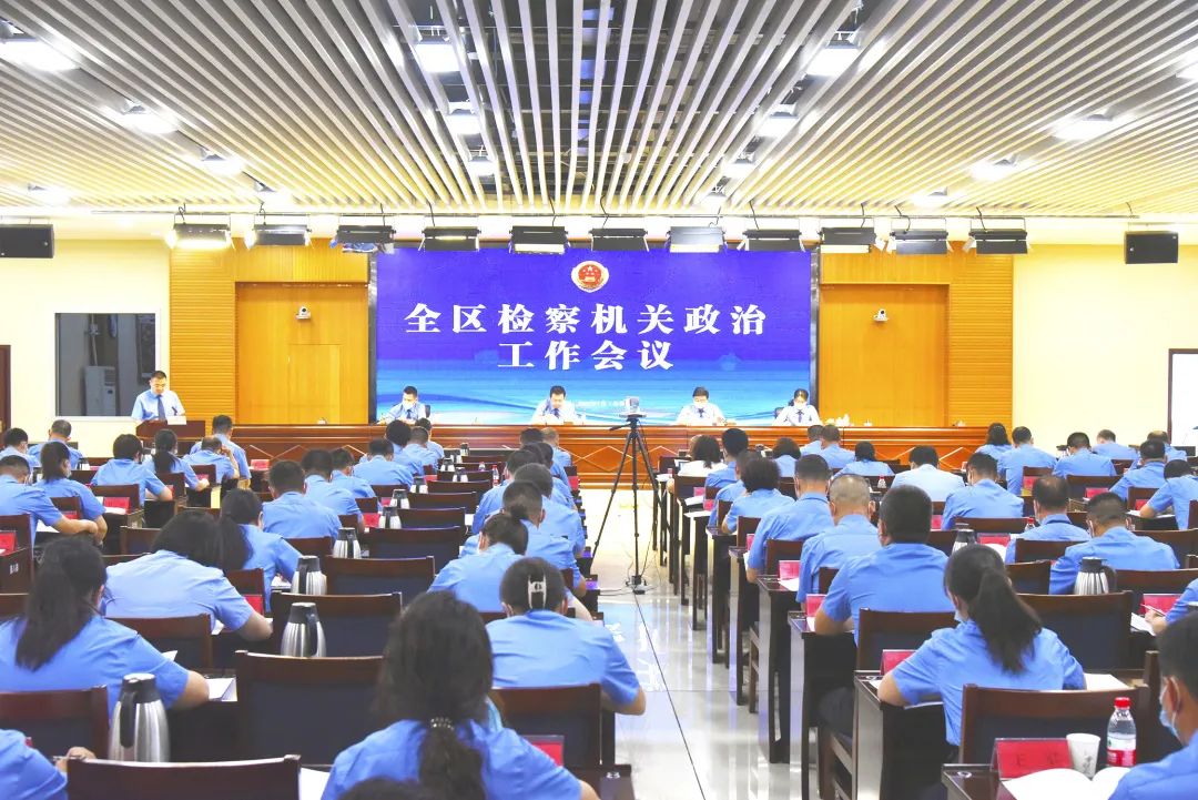 全区检察政治工作会议在乌鲁木齐召开