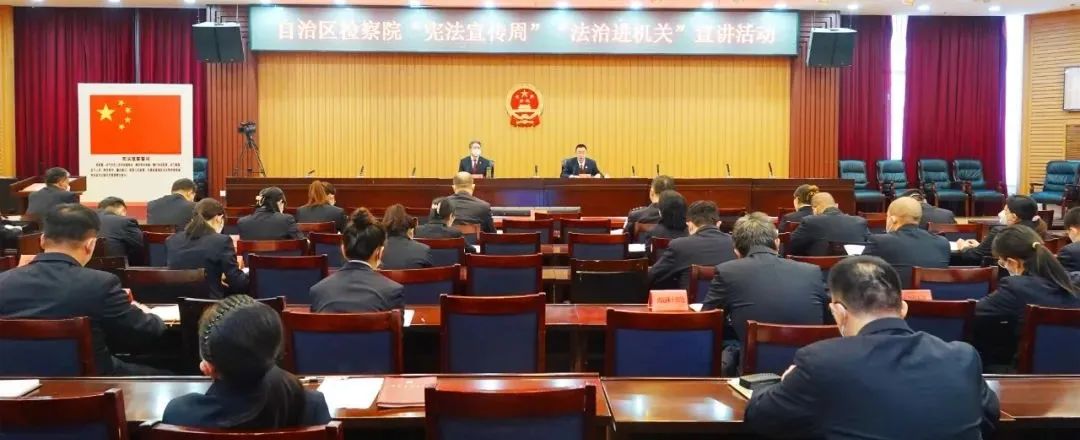 新疆检察：法治进机关，我们这样做！
