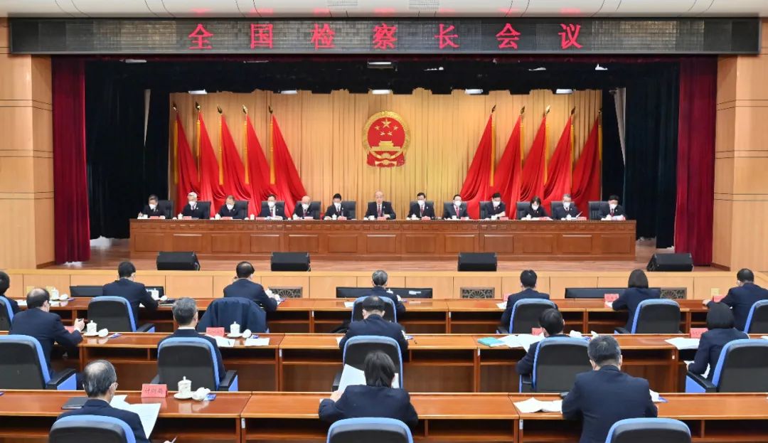 全国检察长会议召开：以检察工作现代化服务中国式现代化