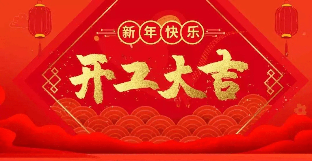 开工大吉！我们一起加油！