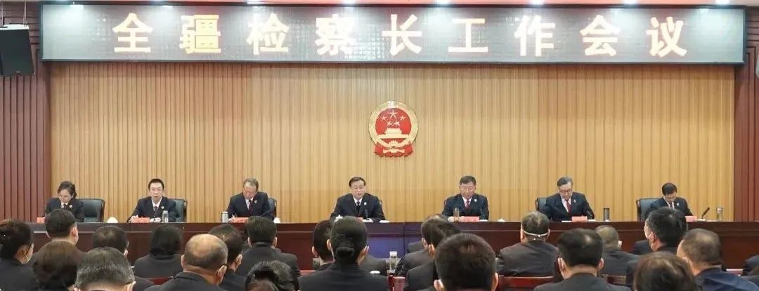 全疆检察长工作会议召开：以检察工作现代化助力美好新疆建设