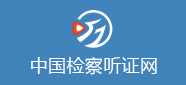 检察听证网.jpg