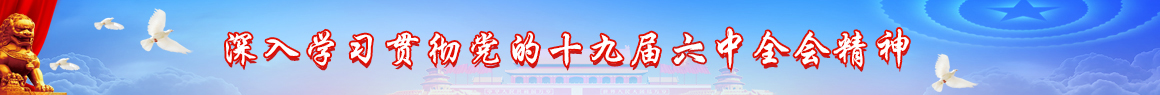 深入学习贯彻党的十九届六中全会精神